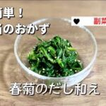 簡単春菊レシピ/お弁当の副菜