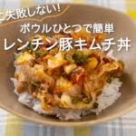 レンジで簡単 豚キムチ丼|ボウル1つで作れる栄養満点レシピ