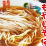 あんかけがたまらない！焼きそば麺・もやしで爆速でラーメン作れます。「ワンパンあんかけもやしそば」の作り方【もやしレシピ】