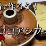 しっとりジュワっと、濃いココアシフォン！(※レシピは概要欄)