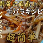 副菜！牛バラきんぴらごぼう これだけでご飯が食べられる 本当に副菜？　　普通以上に美味しい 私にも作れる？