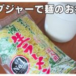 【麺のお弁当】スープジャーのお弁当 #スープジャーレシピ #お弁当 ＃お昼ごはん