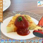 【ヘルシー時短レシピ】ごろごろ野菜のふんわりオムレツ