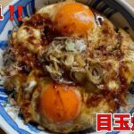 【料理】目玉焼き丼のレシピ