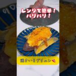 レンジで簡単！焼き芋ブリュレ🍠#焼き芋ブリュレ #焼きいも #簡単お菓子レシピ #レンジで簡単 #簡単ブリュレ #うちカフェ #おうちカフェレシピ #さつまいもレシピ #さつまいもスイーツ