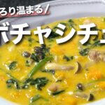 【カボチャレシピ】寒い日はこれ！根菜で身体を内側から温める濃厚とろーりカボチャのシチュー【今日のあと一品】【メインレシピ】