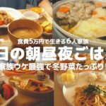 ６人家族のとある土日の食卓！冬野菜たっぷり🥦 | 時短 | 節約レシピ | 朝ごはん 昼ごはん晩ごはんの献立【大家族】