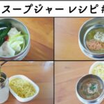 【お弁当レシピ】スープジャーのお弁当 vol.71 #スープジャーレシピ #お弁当 ＃お昼ごはん