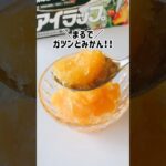 まるでゴツンとみかん🍊　#youtubeshorts #簡単レシピ #アイラップ #料理 #レシピ #時短 #スイーツ #簡単 #手作りおやつ