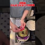 初挑戦!! #ytshorts #youtubeshorts #tiktok #ブルダック炒め麺 #ズボラ飯