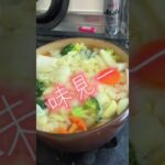 小6が教える自作レシピ#01 野菜たっぷり「星スープ 冬版」