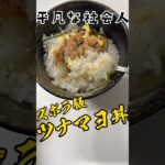 【ズボラ飯】ツナマヨ丼が結局1番美味しい説#バズりたい #料理 #社会人 #ツナマヨ #ズボラ飯 #料理 #自炊生活 #簡単レシピ