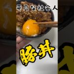 なんだかんだ豚丼が1番美味いんよ #社会人 #自炊生活 #簡単レシピ #自炊 #飯テロ #自炊男子 #レシピ #自炊料理 #料理動画 #自炊初心者