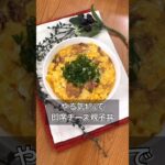 やる気1%で即席チーズ親子丼