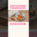 【1分間クッキングバージョン♪】簡単ヘルシースイーツ◌オートミールデザート◌ #SaikaCooking #料理 #レシピ #健康 #美容 #ヘルシー