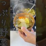 10分煮込むだけ/たっぷり野菜のカレースープ #簡単レシピ #かんたんcooking #料理 #お節料理 #レシピ #簡単ごはん #料理動画 #かんたん料理
