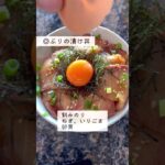 10分で絶品！ぶりの漬け丼献立　#簡単レシピ #時短レシピ #youtubeshorts