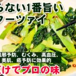 これが100倍美味くなるプロが教えるターツァイのレシピ！ガーリック炒め【ターツァイ青菜炒め】免疫力、高血圧、ダイエット、むくみ解消、コロナ対策！