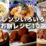 【お餅レシピ10選】おかず系からスイーツまで！アレンジレシピいろいろ♪大量消費にも｜macaroni（マカロニ）