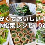 【小松菜レシピ10選】安くて旨い！主菜や副菜、作り置きレシピも♪漬物やおひたし、サラダや炒め物などアレンジいろいろ｜macaroni（マカロニ）
