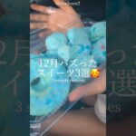 12月バズった「スイーツ」3選🥰｜3 sweets recipes @neebeex2 #ショート #shorts #ライフハック #lifehacks #簡単レシピ