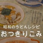 昭和14年のうどんレシピその２✌️野菜たっぷりおつきりこみ🍲