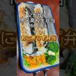 父が作る男子高校生弁当160日目 #お弁当 #弁当 #lunchbox #bento #料理 #簡単レシピ #父弁