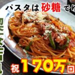 【170万PV突破】塩と砂糖で麺茹でる究極の「喫茶店風ナポリタン」をプロが簡単自宅で再現 #パスタ #レシピ