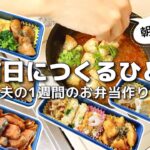 【1週間のお弁当作り】お弁当日記vlog #38｜1週間のお弁当｜前日に作る弁当｜手抜き｜作り置き｜簡単レシピ｜冷凍食品｜主婦2年生