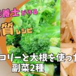 【低糖質レシピ】ブロッコリーと大根を使った副菜2種