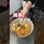 【胃袋を掴む】失敗しないふわとろ親子丼|20代主婦ぱぱっと夜ご飯 #晩ご飯 #簡単レシピ #親子丼 #shorts