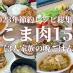 【2023年総集編】豚こま肉の晩ごはんレシピ15日分【作業用】