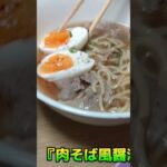 【お得なレシピ】これは絶品！鰹だしとラードのコクでマジ旨い！『肉そば風醤油ラーメン』⑥　2024年1月17日