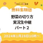 【2024年1月28日16時】野菜の切り方実況生中継パート2【無料放送】