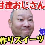 デブハゲおっさんがスイーツを手作り！誰でも簡単に作れるレシピをゆる～く紹介！【第23弾】