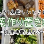 【副菜作り置きレシピ】健康意識が芽生えてきて野菜を摂取したい24歳ぼっち暮らし