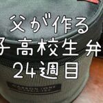 父が作る男子高校生弁当🍙24週目