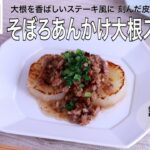 【旬野菜レシピ】そぼろあんかけ大根ステーキ(24.01.12)