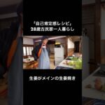 【生姜がメインの豚の生姜焼き】28歳古民家一人暮らしの自己肯定感レシピ #料理 #古民家一人暮らし #japanesefood