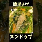 韓国料理副菜2品　スンドゥブチゲとチョレギサラダ　#shorts #料理 #レシピ #簡単レシピ