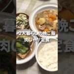 【晩ご飯】2人暮らし/肉じゃが定食　#shorts #同棲 #レシピ #晩ご飯 #簡単レシピ #お弁当 #ご飯 #ダイエット #昼ご飯 #肉じゃが #副菜 #献立 #小松菜奈 #ささみ