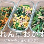 【副菜レシピ】ほうれん草を使ったおかず 3品