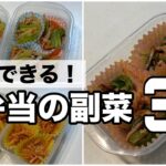 【作り置きレシピ】冷凍できる作り置きレシピ3選~お弁当や副菜に便利!~