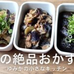 【副菜レシピ】なすを使ったおかず 3品
