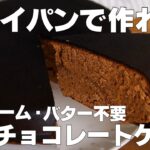 【材料3つ】フライパンで作る！チョコレートケーキ作り方！ / 【syun cooking】