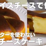【材料3つ】スライスチーズで作る!節約チーズケーキ作り方! / 【syun cooking】