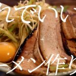 これでいい系ラーメンの作り方。308杯目【飯テロ】