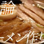 結論ラーメンの作り方。309杯目【飯テロ】