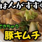 【簡単ズボラレシピ】材料3つ！豚キムチ　あっという間にメインおかず　1型糖尿病ママが作る簡単レシピ