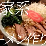 逆家系ラーメンの作り方。310杯目【飯テロ】